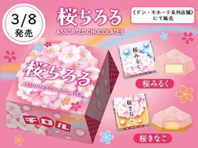 春限定の新商品！チロルチョコ「桜ちろるアソートBOX」を3/8～発売