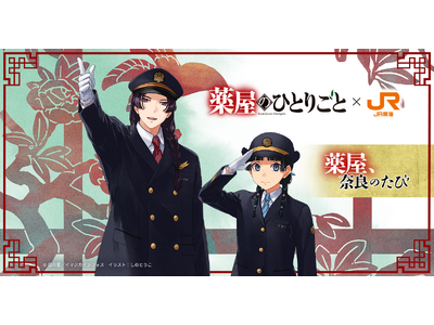 イマジカインフォス発行「薬屋のひとりごと」とJR東海「推し旅」の