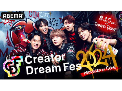 ABEMA」が、コムドット総合プロデュースの東京ドームイベント『Creator Dream Fes 2024 ~produced by Com.~』を2024年8月10日（土）に開催  －株式会社 ＡｂｅｍａＴＶ｜BtoBプラットフォーム 業界チャネル