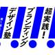 株式会社　エイトブランディングデザイン