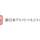 新日本アセットマネジメント　株式会社