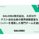 ＤＡＩＪＯＢＵ　株式会社