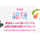 株式会社　ＦｉＮＣ Ｔｅｃｈｎｏｌｏｇｉｅｓ