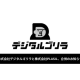株式会社　デジタルゴリラ