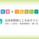 医療法人　社団こころみ