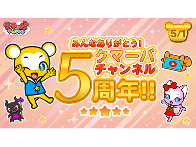 「クマーバチャンネル」5周年＆テレビアニメ「クマーバ」放送スタートを記念したXキャンペーンがスタート！ －株式会社 Kumarba｜BtoB ...
