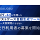 ＤＡＩＪＯＢＵ　株式会社
