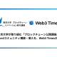 Ｗｅｂ３ Ｔｉｍｅｓ　合同会社