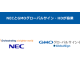 日本電気　株式会社