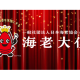 一般社団法人　日本海老協会