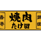 株式会社　ミナモト