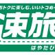中日本高速道路　株式会社