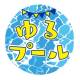 一般社団法人　世界ゆるスポーツ協会
