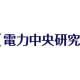 一般財団法人　電力中央研究所