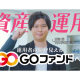 ＧＯファンド　株式会社