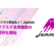 株式会社　Ｊａｍｍ
