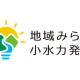 株式会社　地域みらいグループ