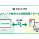 株式会社　ＮＯＶＡＳＴＯ