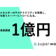 株式会社　スーパーワーム