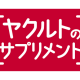 ヤクルトヘルスフーズ　株式会社