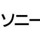 ソニー生命保険