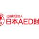 公益財団法人　日本ＡＥＤ財団