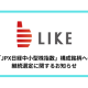 ライク　株式会社