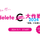 特定非営利活動法人　ｄｅｌｅｔｅＣ