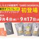 日の出屋製菓産業　株式会社