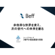 Ｂｅｆｆ　株式会社