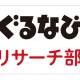 株式会社　ぐるなび