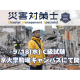 一般社団法人　災害対策トレーニングセンター支援会