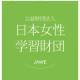 公益財団法人　日本女性学習財団