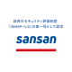 Ｓａｎｓａｎ　株式会社