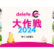 特定非営利活動法人　ｄｅｌｅｔｅＣ