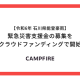 株式会社　ＣＡＭＰＦＩＲＥ