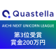 株式会社　Ｑｕａｓｔｅｌｌａ