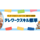 一般社団法人　日本テレワーク協会