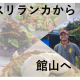 館山市