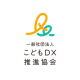 一般社団法人　こどもＤＸ推進協会
