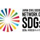 一般社団法人　ＳＤＧｓ市民社会ネットワーク