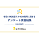株式会社　ＥＸＩＤＥＡ