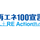 一般社団法人　再エネ１００宣言 ＲＥ Ａｃｔｉｏｎ協議会