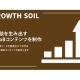 株式会社　グロースソイル