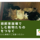 特定非営利活動法人　人と動物の共生センター