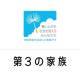 特定非営利活動法人　第３の家族