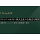 株式会社　ＰｅｏｐｌｅＸ