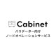 Ｃａｂｉｎｅｔ　株式会社