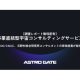 ＡＳＴＲＯ ＧＡＴＥ　株式会社