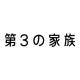 特定非営利活動法人　第３の家族